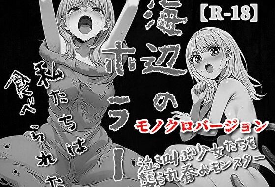 海辺のホラー -私たちは食べられた- 【モノクロバージョン】【無料エロ漫画】d_656090…割引クーポンで超お得に