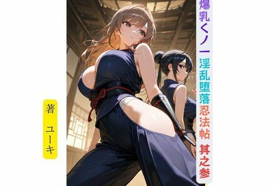 爆乳くノ一淫乱堕落忍法帖 其之参【無料エロ漫画】d_656268…初回クーポンあり