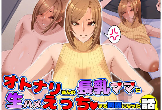 オトナリさんの長乳ママと生ハメえっちする関係になった話【無料エロ漫画】d_656285…実質無料