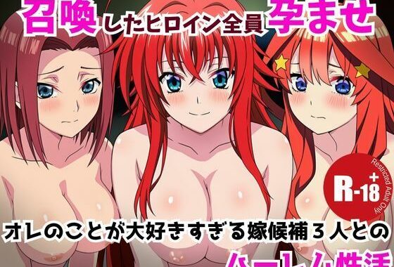 召喚したヒロイン全員孕ませオレのことが好きすぎる嫁候補3人とのハーレム性活【無料エロ漫画】d_656286…実質無料