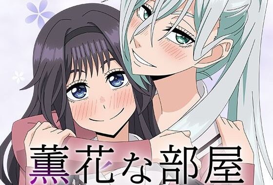 薫花な部屋【無料エロ漫画】d_656329…初回クーポンあり