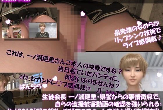 【▲100●100】生徒会長 一ノ瀬廻里・県警からの事情聴取で、自らの盗撮被害動画の確認を強いられる:Vol.R012『朝の全校生徒向け演説でのスカート内逆さ撮り被害』【無料エロ漫画】d_656333…無料で読む