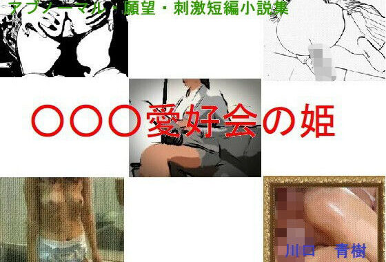 アブノーマル・願望・刺激短編小説集「○○○愛好会の姫」【無料エロ漫画】d_656396…無料で読む