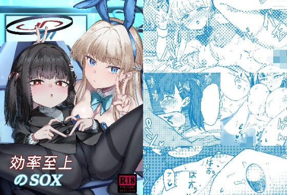 効率至上のSOX【無料エロ漫画】d_656403…無料で読む