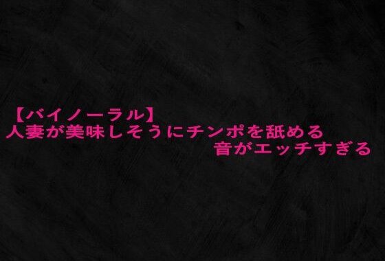 【バイノーラル】人妻が美味しそうにチンポを舐める音がエッチすぎる【無料エロ漫画】d_656439…初回クーポンあり