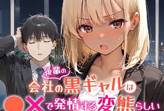 会社の後輩の黒ギャルは●●で発情する変態らしい【無料エロ漫画】d_656454…初回クーポンあり