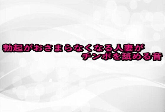 勃起がおさまらなくなる人妻がチンポを舐める音【無料エロ漫画】d_656478…無料で読む