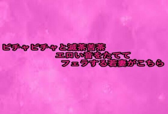 ピチャピチャと滅茶苦茶エロい音をたててフェラする若妻がこちら【無料エロ漫画】d_656485…割引クーポンで超お得に