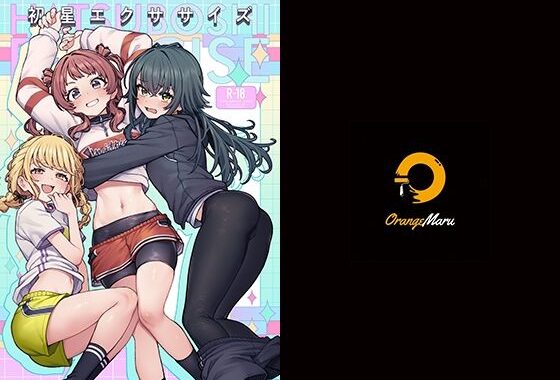 初星エクササイズ【無料エロ漫画】d_656500…初回クーポンあり