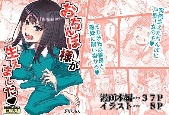 おちんぽ様が生えました【無料エロ漫画】d_656695…初回クーポンあり