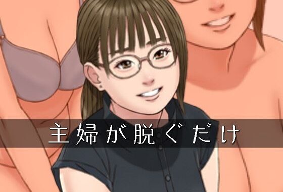 主婦が脱ぐだけ【無料エロ漫画】d_656719…実質無料