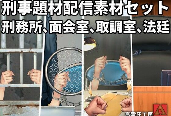 刑事題材配信素材セット【無料エロ漫画】d_656773…無料で読む
