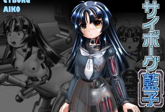サイボーグ藍子【無料エロ漫画】d_656797…実質無料