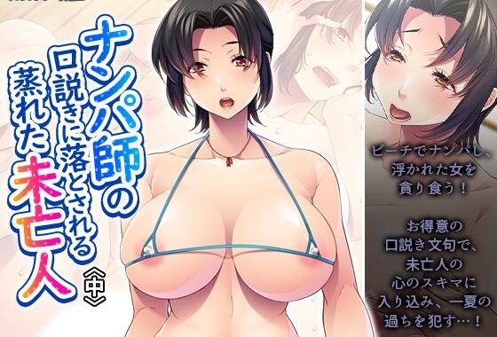 ナンパ師の口説きに落とされる蒸れた未亡人 中【無料エロ漫画】d_656907…割引クーポンで超お得に