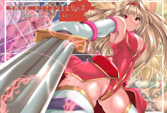 聖戦光姫ルミナスジュエリーズ  深紅の騎士  ルミナスルビー【無料エロ漫画】d_657012…初回クーポンあり