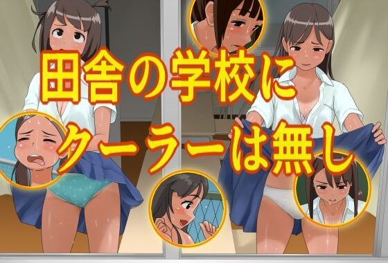 田舎の学校にクーラーは無し【無料エロ漫画】d_657057…無料で読む