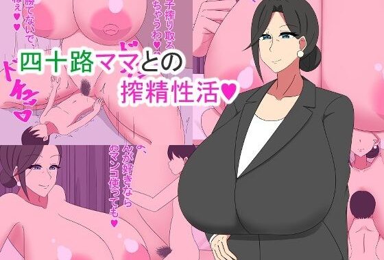 四十路ママとの搾精性活【無料エロ漫画】d_657067…無料で読む