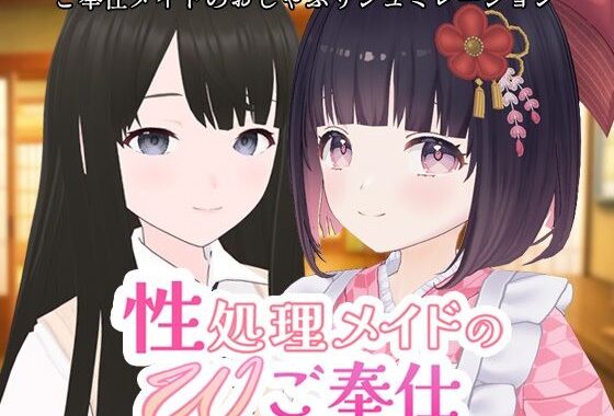 性処理メイドのWご奉仕【無料エロ漫画】d_657111…割引クーポンで超お得に