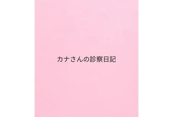 カナさんの診察日記【無料エロ漫画】d_657126…初回クーポンあり