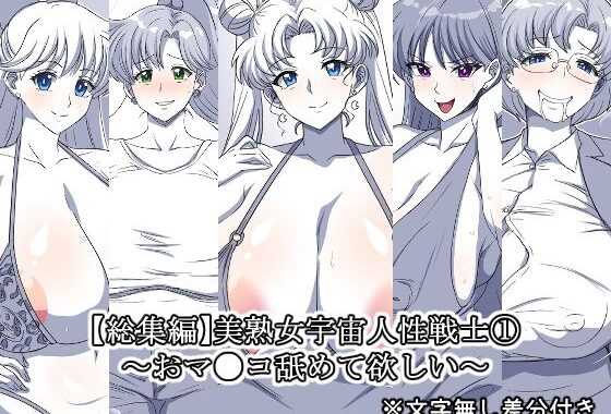 美熟女宇宙人性戦士 1〜おマ●コ舐めて欲しい〜【総集編】【無料エロ漫画】d_657198…初回クーポンあり