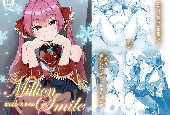 Million Smile【無料エロ漫画】d_657296…実質無料