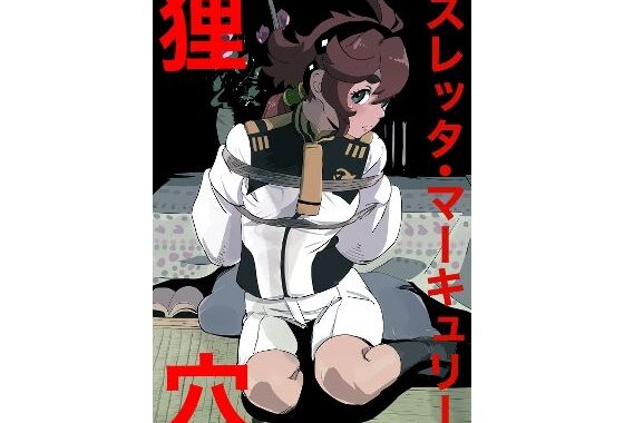 スレッタ・マーキュリー  狸穴【無料エロ漫画】d_657331…実質無料