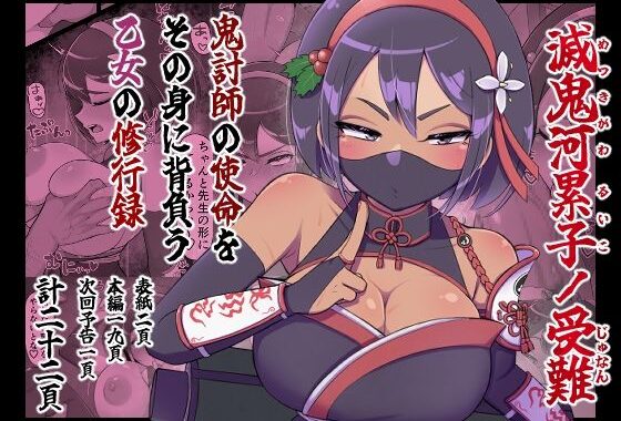 滅鬼河累子ノ受難【無料エロ漫画】d_657374…実質無料