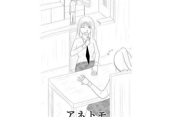アネトモ【無料エロ漫画】d_657463…無料で読む