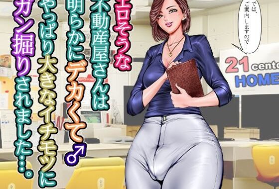 エロそうな不動産屋さんは明らかにデカくて♂やっぱり大きなイチモツにガン掘りされました…。【無料エロ漫画】d_657483…割引クーポンで超お得に