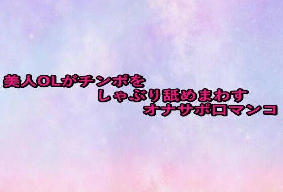 美人OLがチンポをしゃぶり舐めまわすオナサポ口マンコ【無料エロ漫画】d_657556…無料で読む