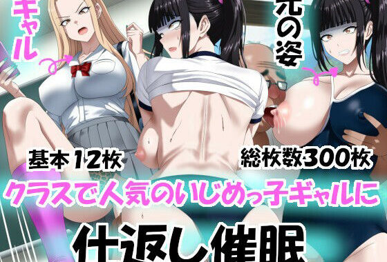 クラスで人気のいじめっ子ギャルに仕返し催〇【無料エロ漫画】d_657638…無料で読む