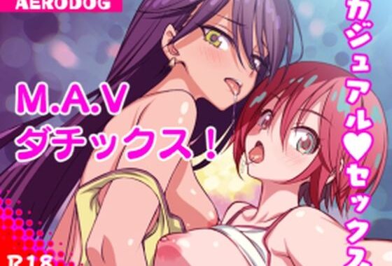 M.A.Vダチックス！【無料エロ漫画】d_657738…初回クーポンあり