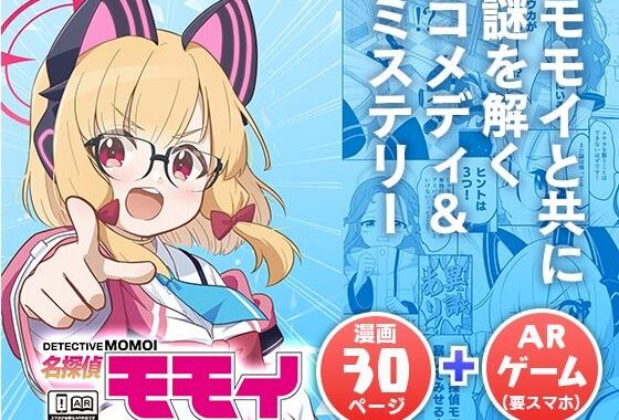 名探偵モモイ【無料エロ漫画】d_657867…実質無料