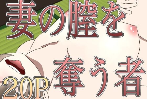妻の膣を奪う者【無料エロ漫画】d_657981…無料で読む