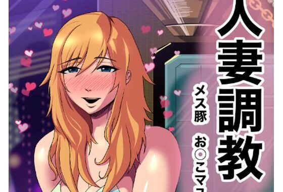 人妻調教  オマ◯コ大好き  マユミさん【無料エロ漫画】d_658038…初回クーポンあり