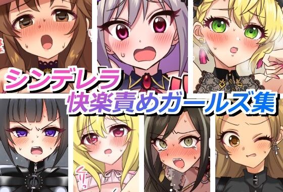 シンデレラ快楽責めガールズ【無料エロ漫画】d_658080…割引クーポンで超お得に