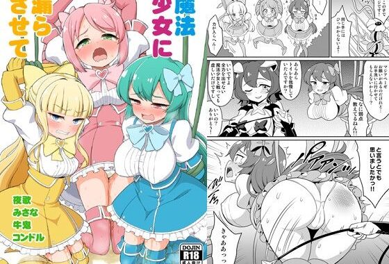 魔法少女に漏らさせて【無料エロ漫画】d_658089…初回クーポンあり