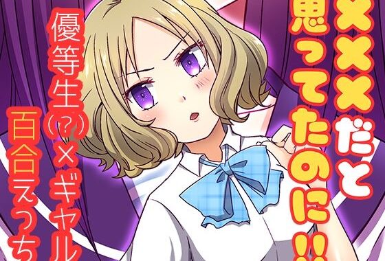 ×××だと思ってたのに！！【無料エロ漫画】d_658188…実質無料