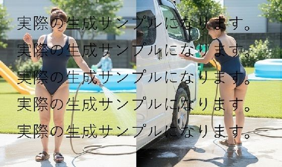 0004 自宅のプールついでに競泳水着姿で洗車するママさん【無料エロ漫画】d_658200…実質無料