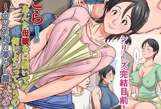こら！あんた母親を口説いて何しようっていうの！〜カツオ独り暮らし編〜その6【無料エロ漫画】d_658266…割引クーポンで超お得に