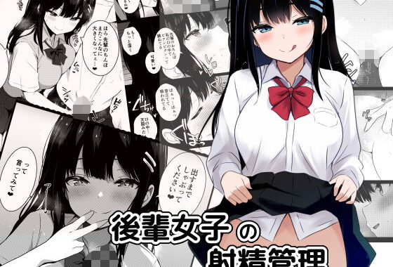 後輩女子の射精管理【無料エロ漫画】d_658478…割引クーポンで超お得に