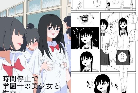 時間停止で学園一の美少女と性交【無料エロ漫画】d_658525…実質無料