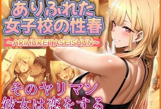 ありふれた女子校の性春  そのヤリマン彼女は恋をする【無料エロ漫画】d_534148…割引クーポンで超お得に