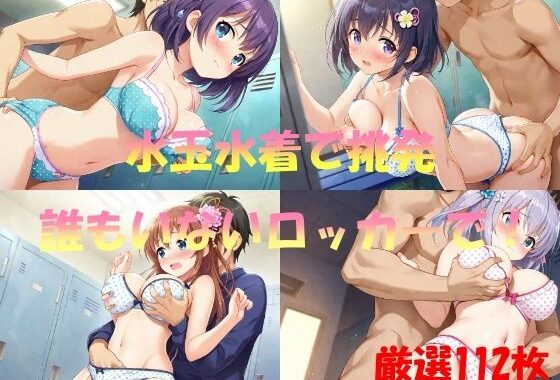 水玉水着で挑発  誰もいないロッカーで【無料エロ漫画】d_553785…割引クーポンで超お得に