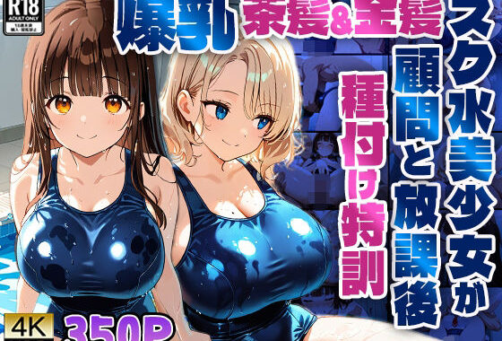 爆乳茶髪＆金髪スク水美少女が顧問と放課後種付け特訓【4K】【無料エロ漫画】d_592807…実質無料