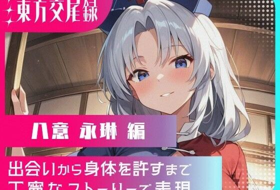 東方交尾録〜八意永琳編〜【無料エロ漫画】d_612148…実質無料