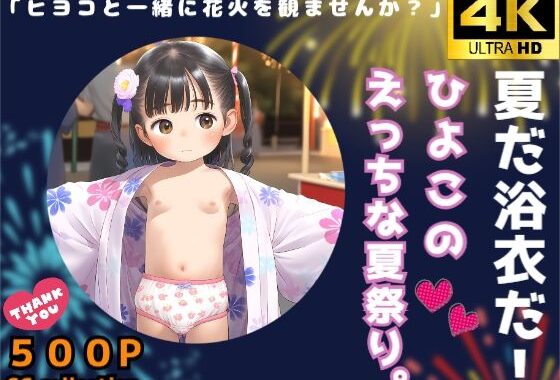 夏だ浴衣だ！ひよこのえっちな夏祭り。【無料エロ漫画】d_618858…初回クーポンあり