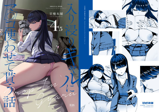 入り浸りギャルにま〇こ使わせて貰う話4.5【無料エロ漫画】d_626776…無料で読む