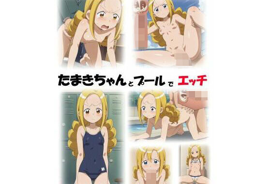 たまきちゃんとプールでエッチ【無料エロ漫画】d_627220…初回クーポンあり