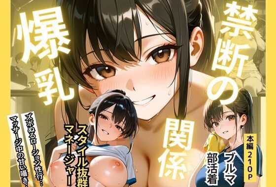 スタイル抜群爆乳マネージャーの全身ローションまみれでヒミツのご奉仕系イチャラブ禁断の関係！ 〜部活帰りのドキドキ放課後の密会〜【無料エロ漫画】d_627536…無料で読む
